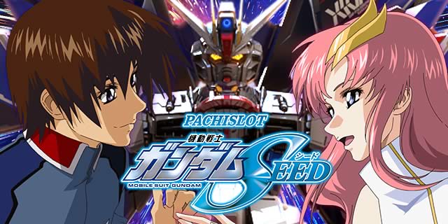 Lパチスロ 機動戦士ガンダムSEED｜パチスロ スロット 新台 スペック 設定差 打ち方 天井 解析 設定推測 設定判別 フリーズ 試打 動画 導入日 新作 最新 6号機 ｜パチマガスロマガ