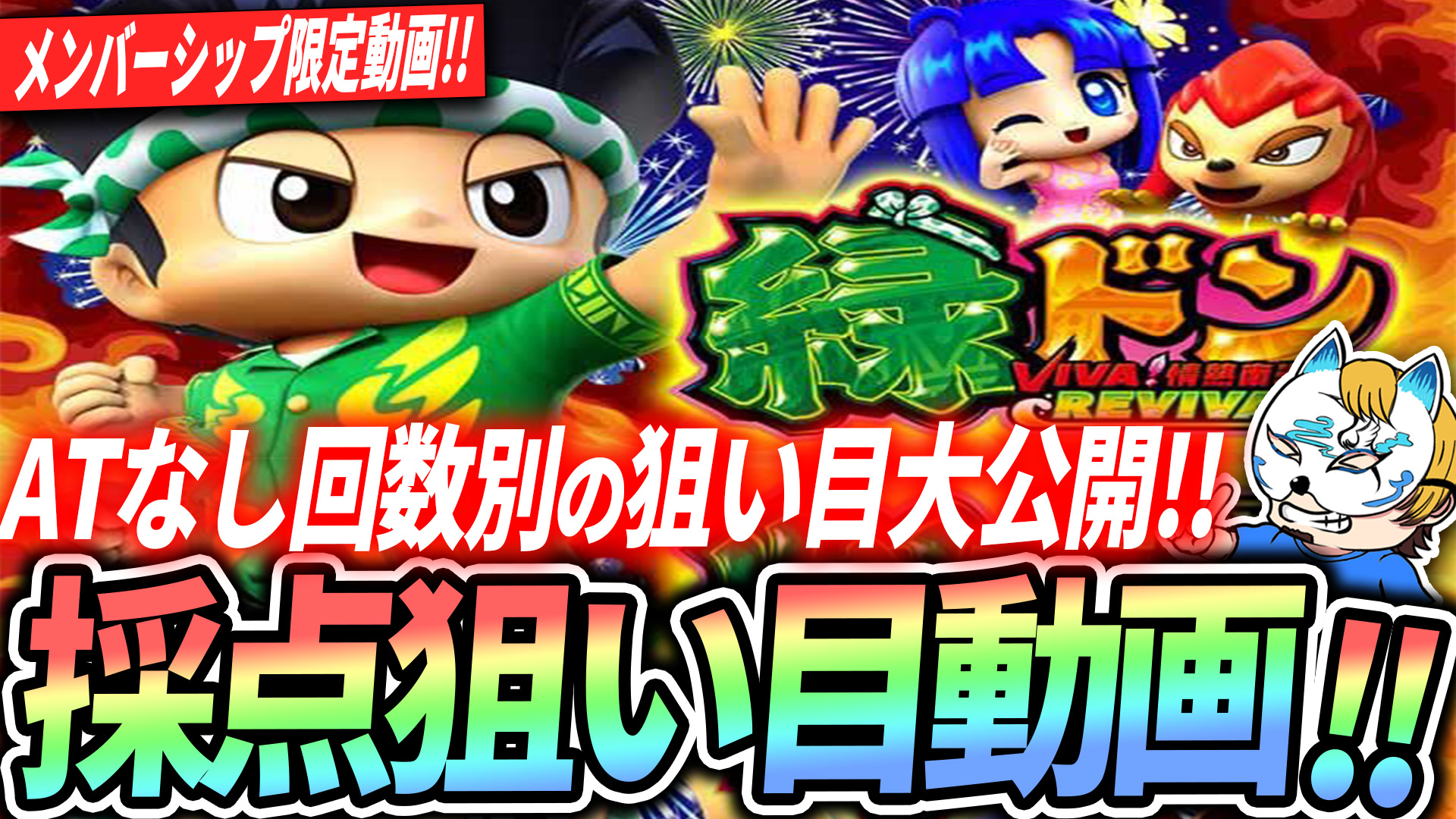 L緑ドンVIVA 情熱南米編REVIVAL | スロプロ狐ちゃんねる